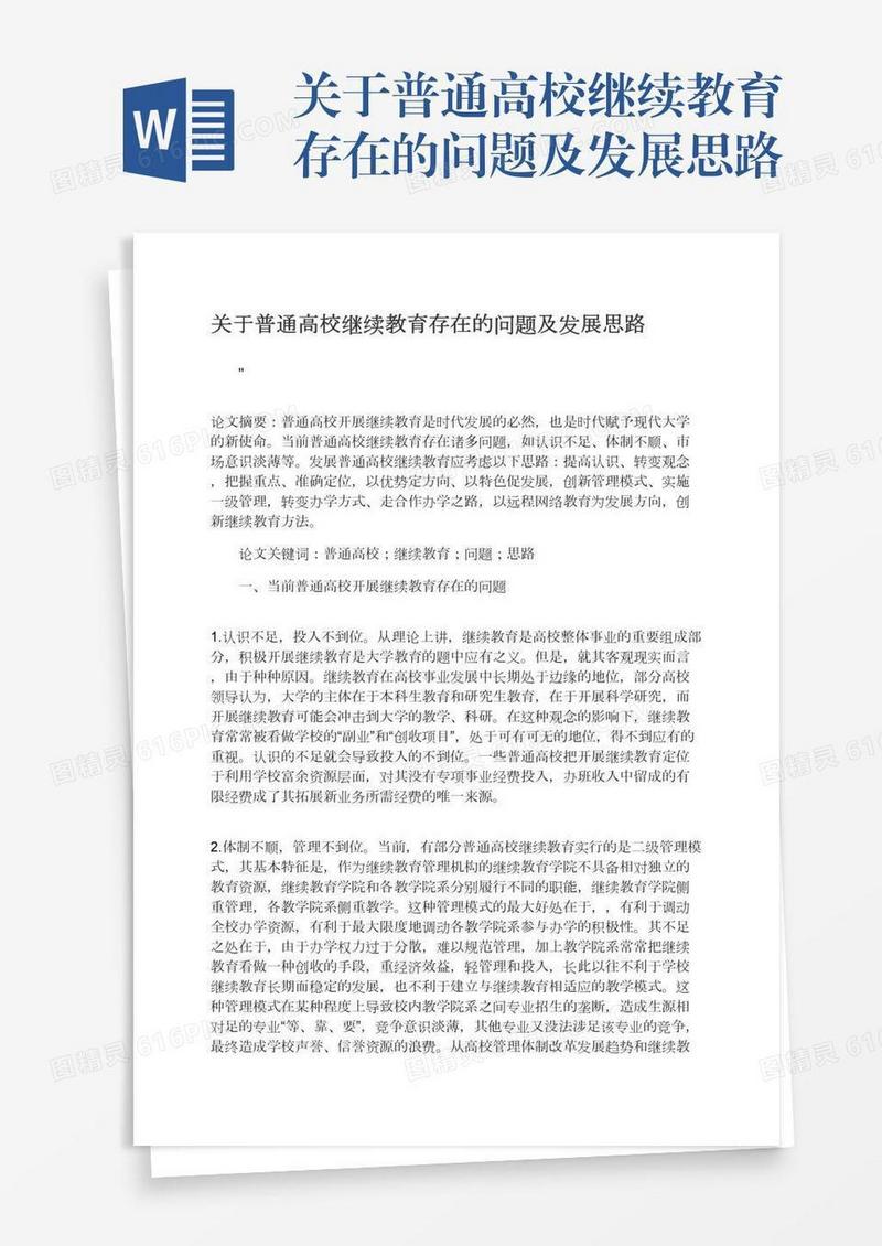 关于普通高校继续教育存在的问题及发展思路