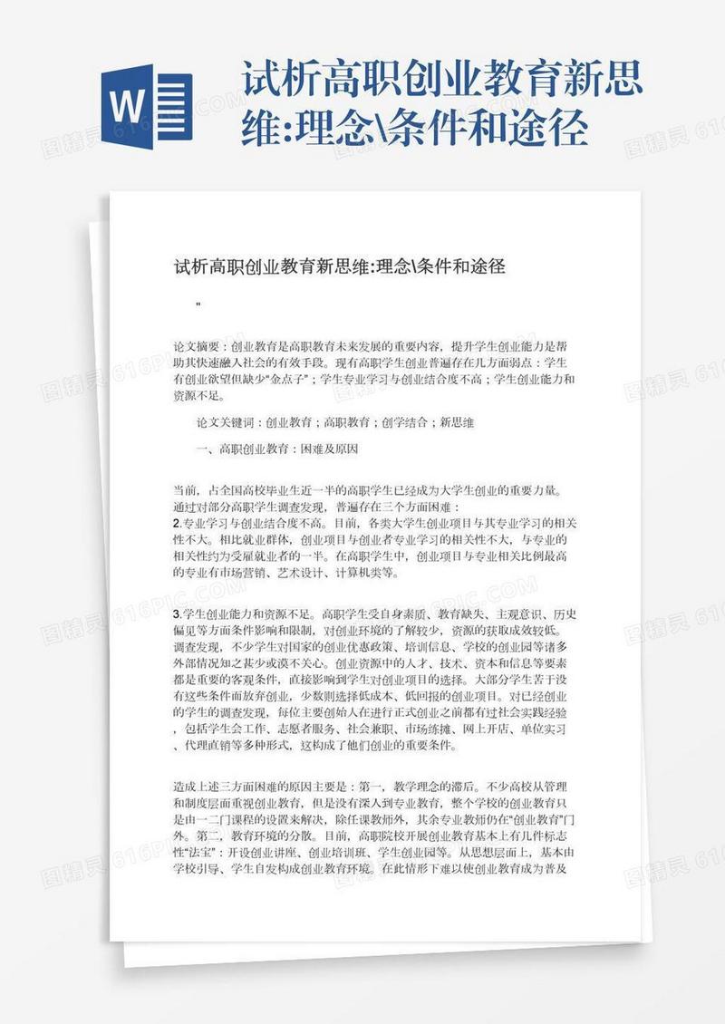 试析高职创业教育新思维:理念\条件和途径