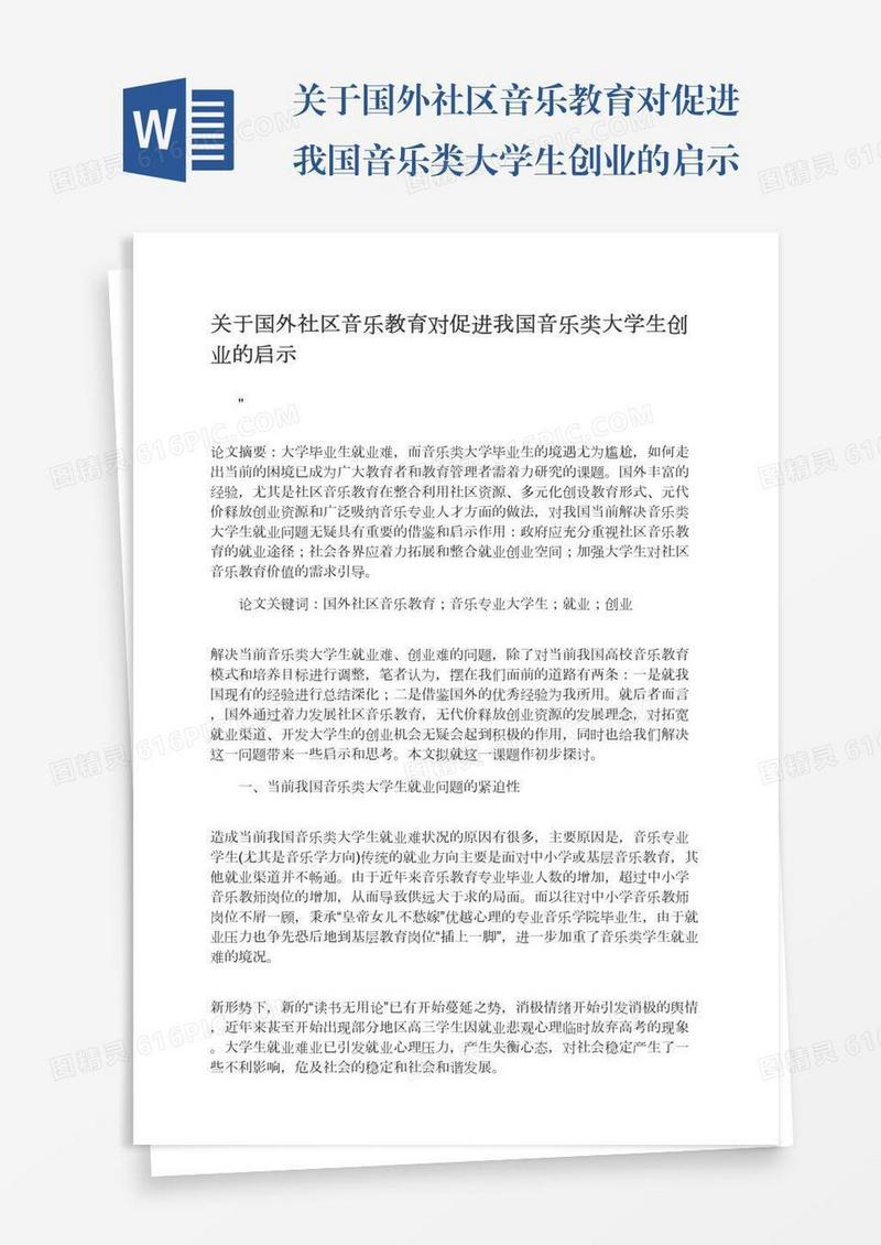 关于国外社区音乐教育对促进我国音乐类大学生创业的启示
