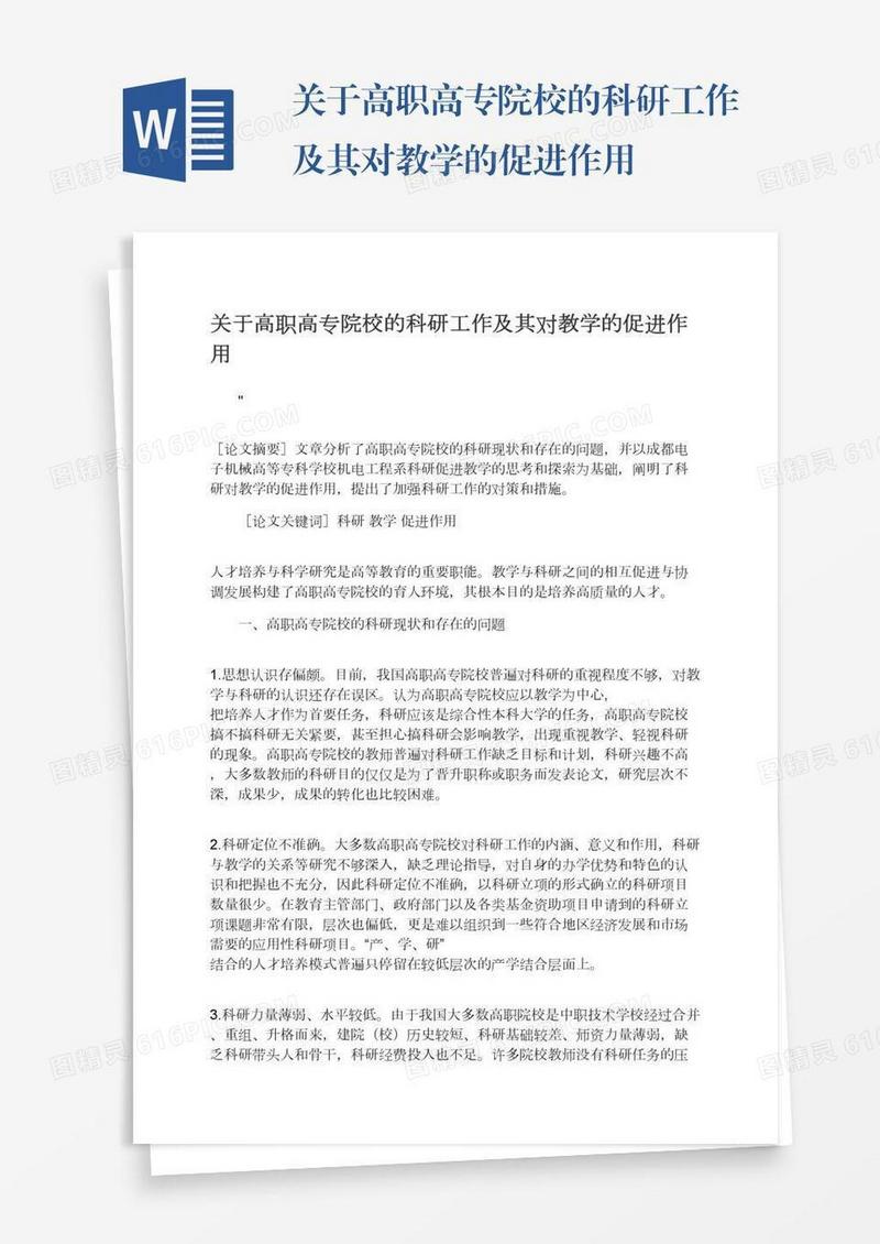 关于高职高专院校的科研工作及其对教学的促进作用