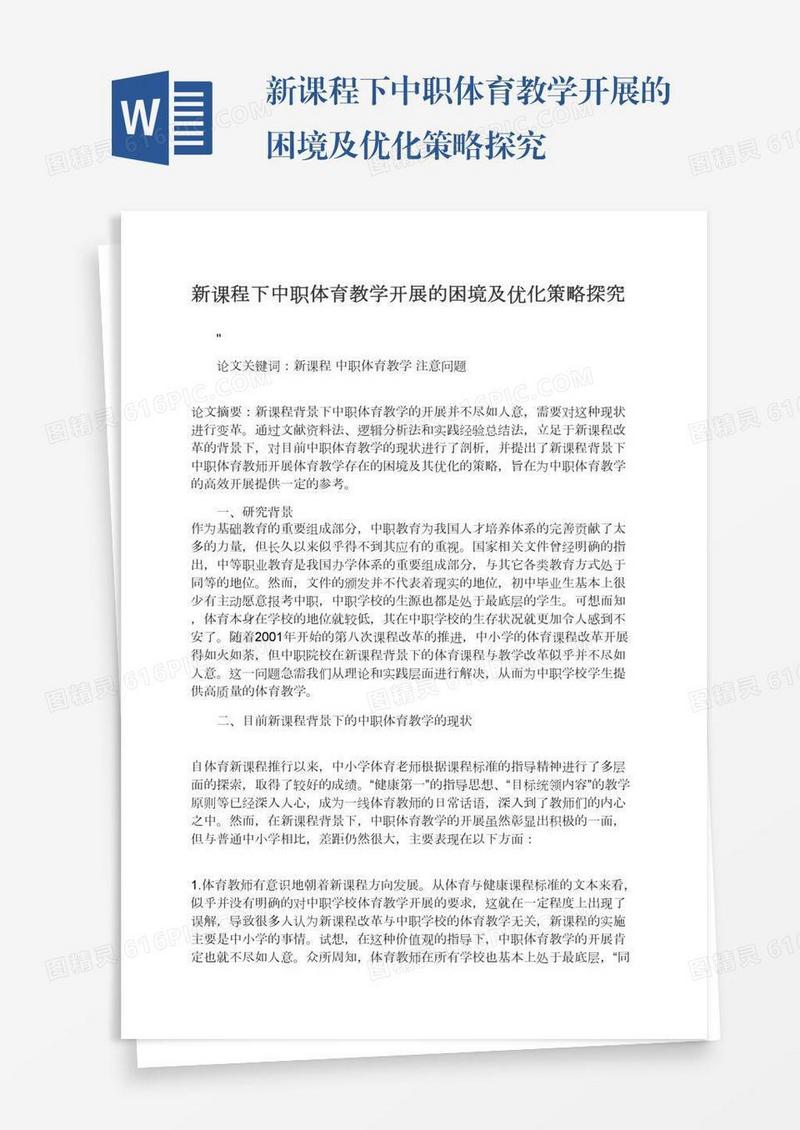 新课程下中职体育教学开展的困境及优化策略探究