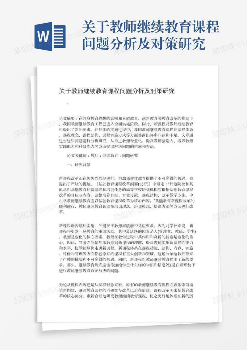 关于教师继续教育课程问题分析及对策研究