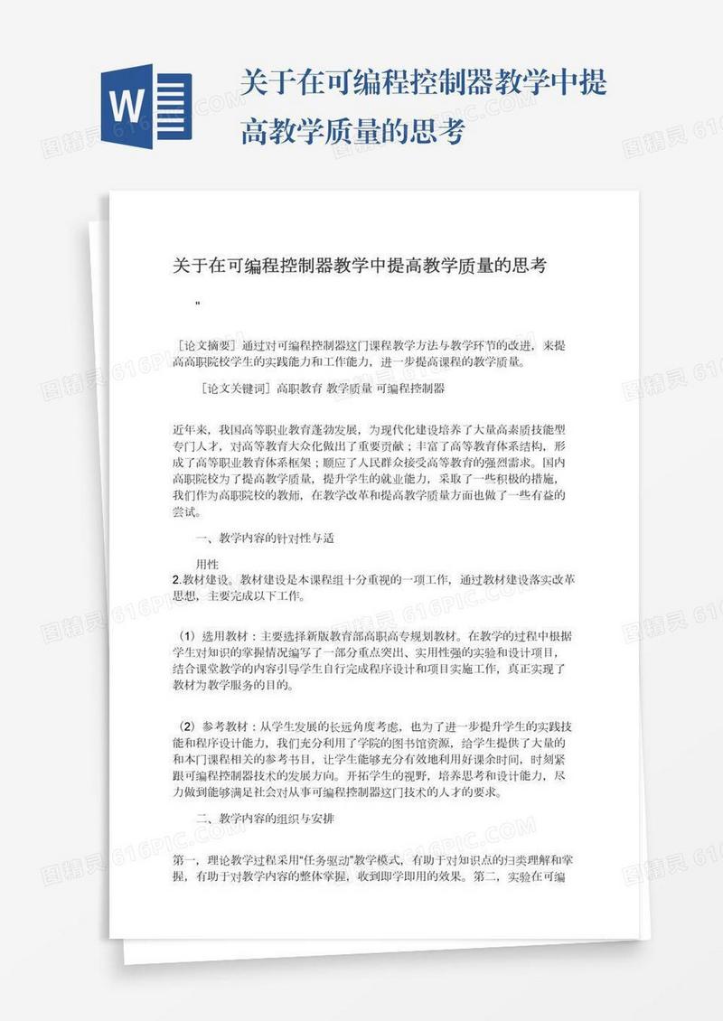关于在可编程控制器教学中提高教学质量的思考