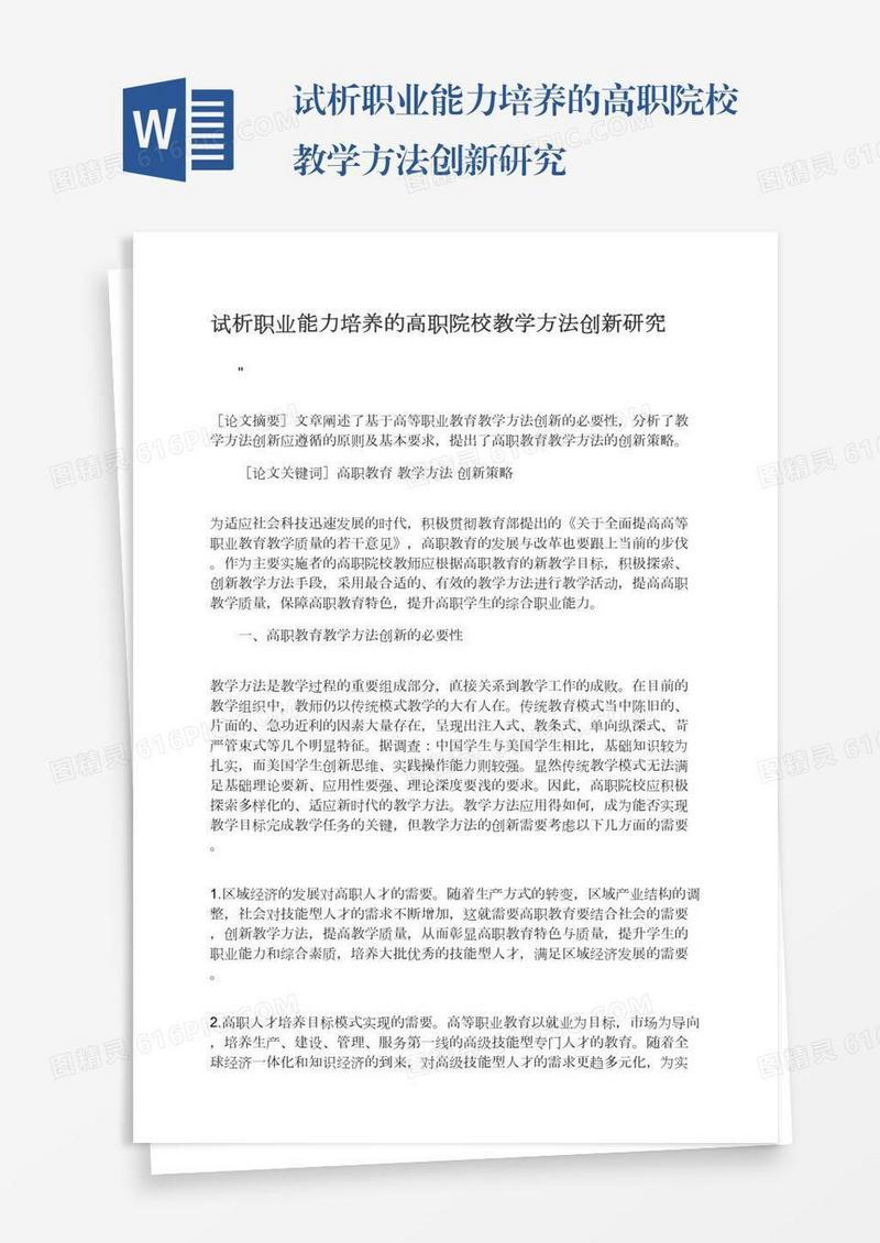 试析职业能力培养的高职院校教学方法创新研究