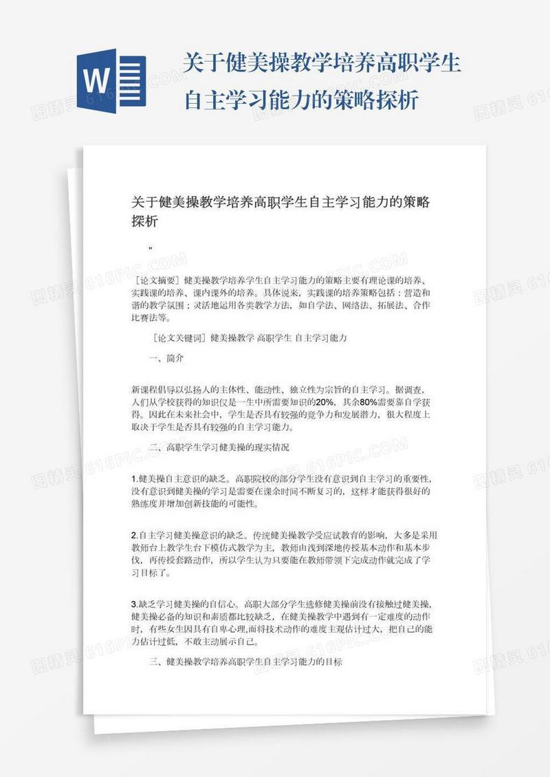 关于健美操教学培养高职学生自主学习能力的策略探析