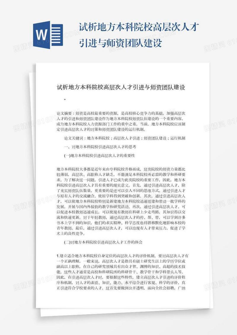 试析地方本科院校高层次人才引进与师资团队建设