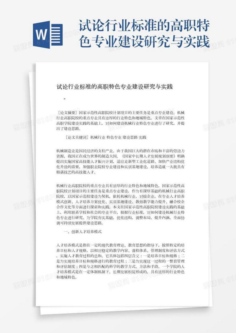 试论行业标准的高职特色专业建设研究与实践