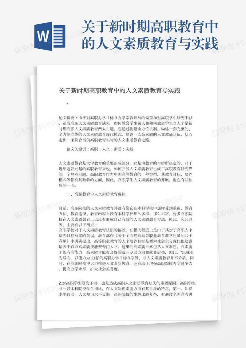 关于新时期高职教育中的人文素质教育与实践