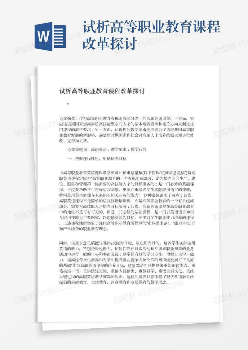 试析高等职业教育课程改革探讨