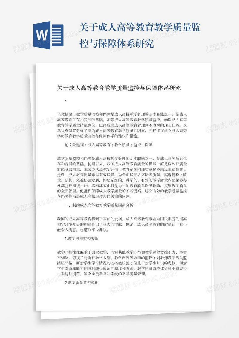 关于成人高等教育教学质量监控与保障体系研究