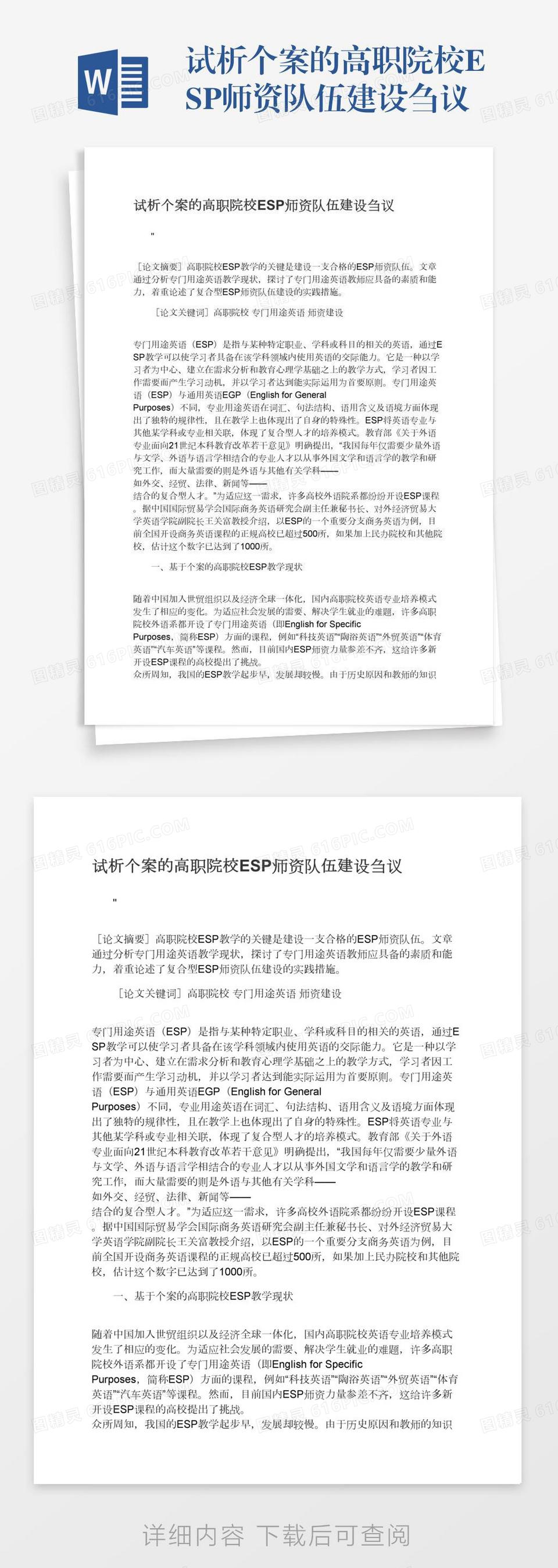 试析个案的高职院校ESP师资队伍建设刍议