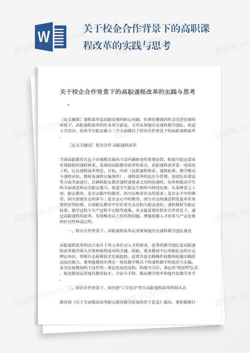 关于校企合作背景下的高职课程改革的实践与思考