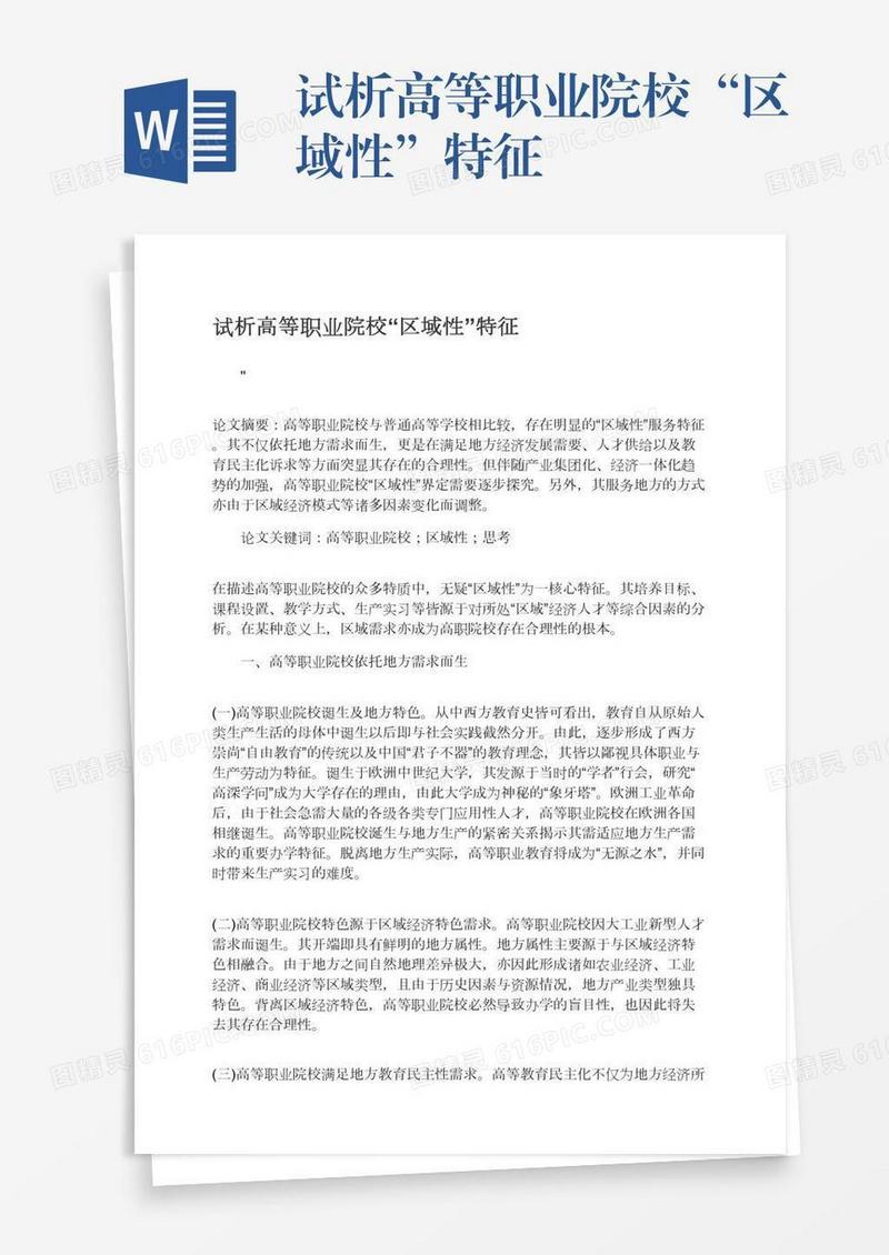 试析高等职业院校“区域性”特征