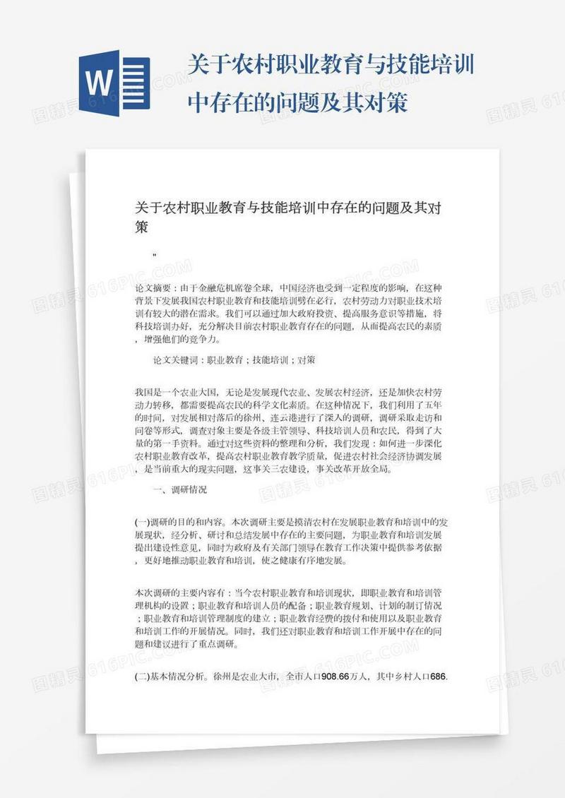 关于农村职业教育与技能培训中存在的问题及其对策