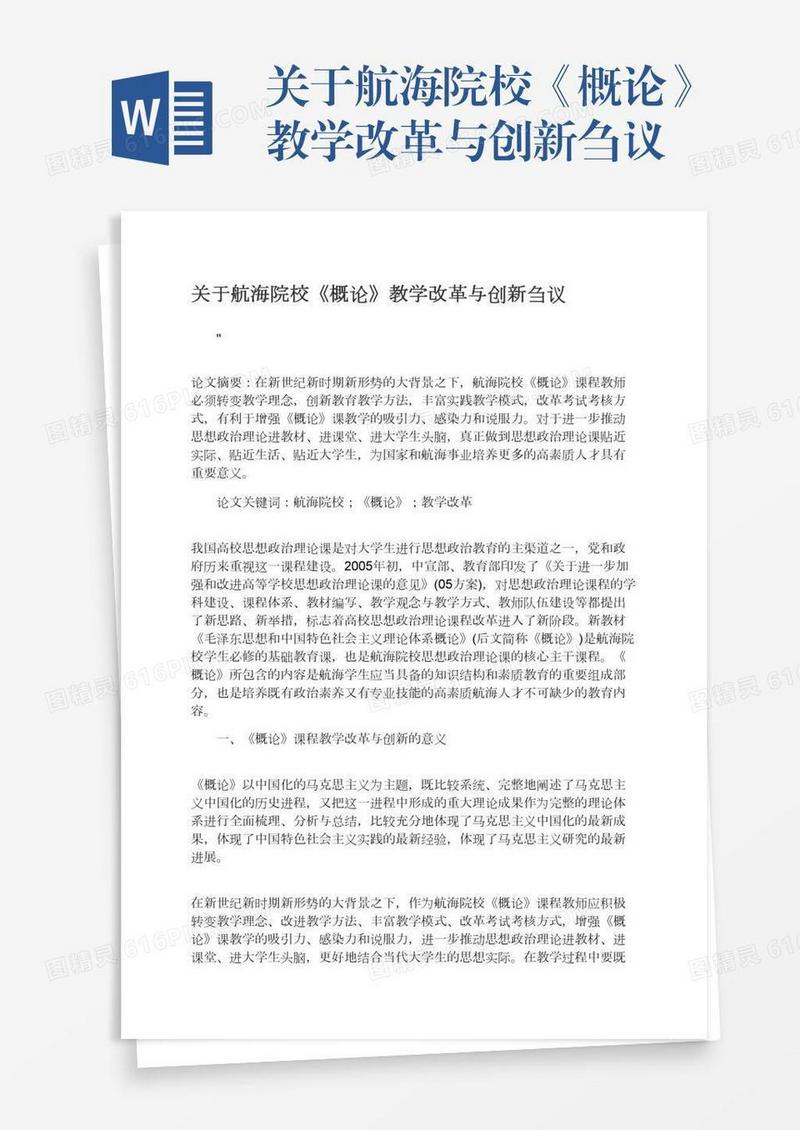 关于航海院校《概论》教学改革与创新刍议