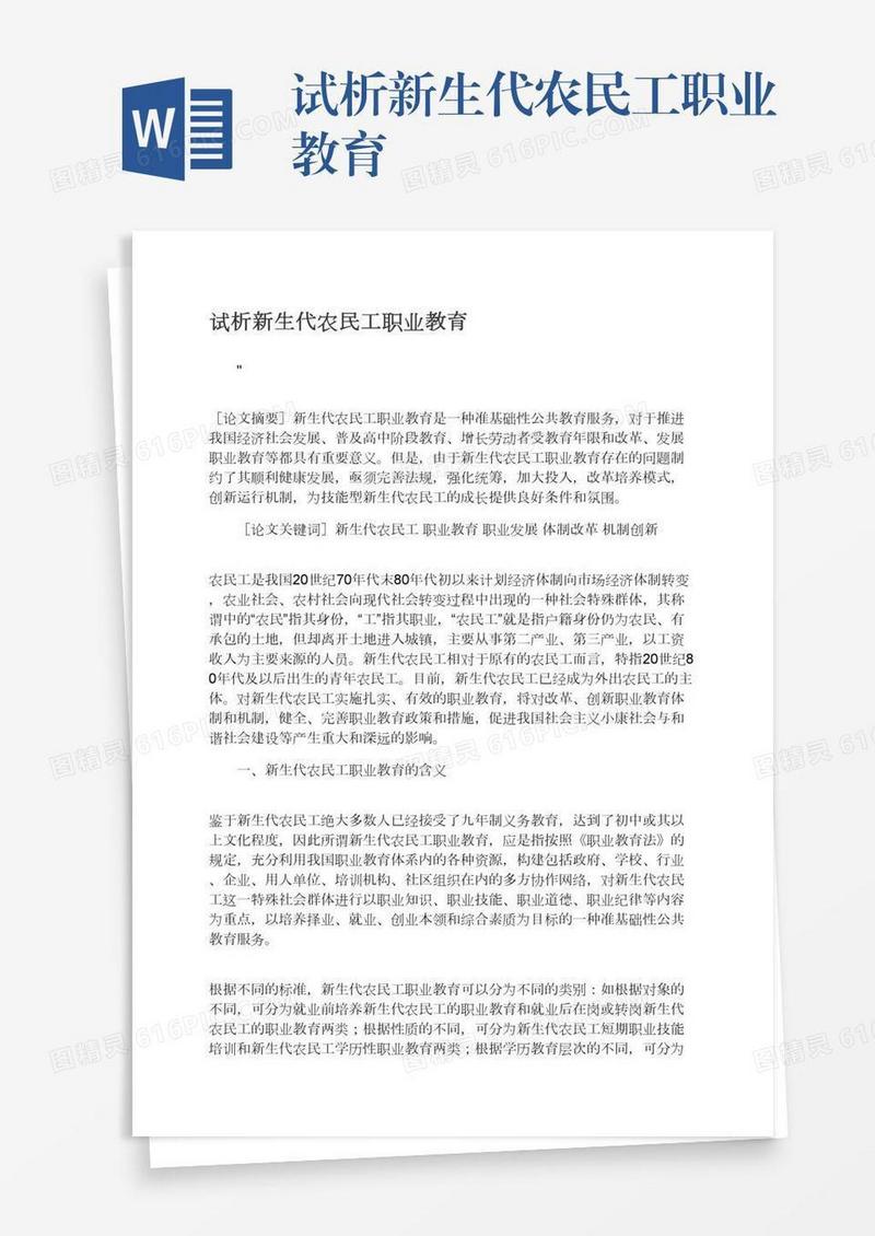 试析新生代农民工职业教育