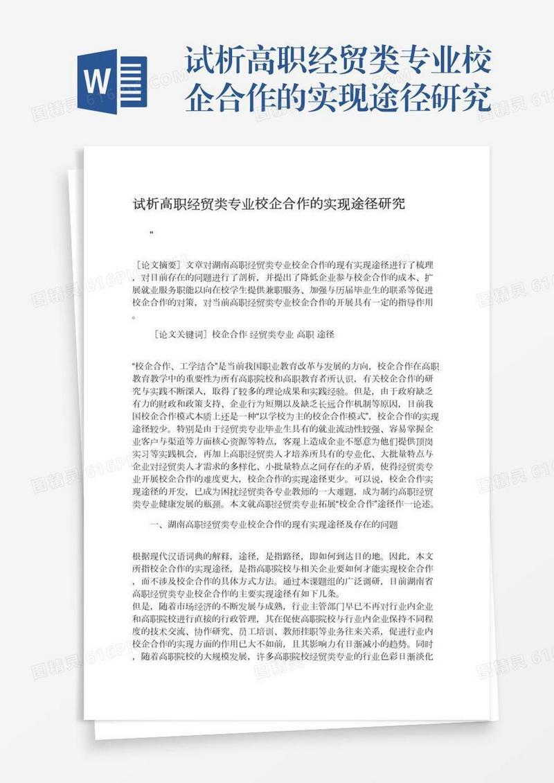 试析高职经贸类专业校企合作的实现途径研究