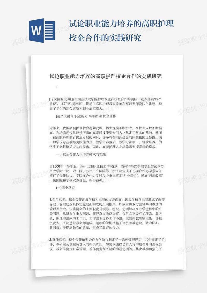 试论职业能力培养的高职护理校企合作的实践研究
