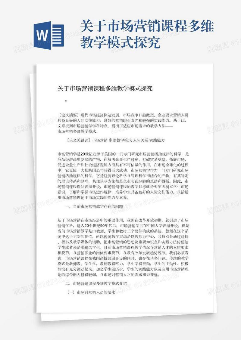 关于市场营销课程多维教学模式探究