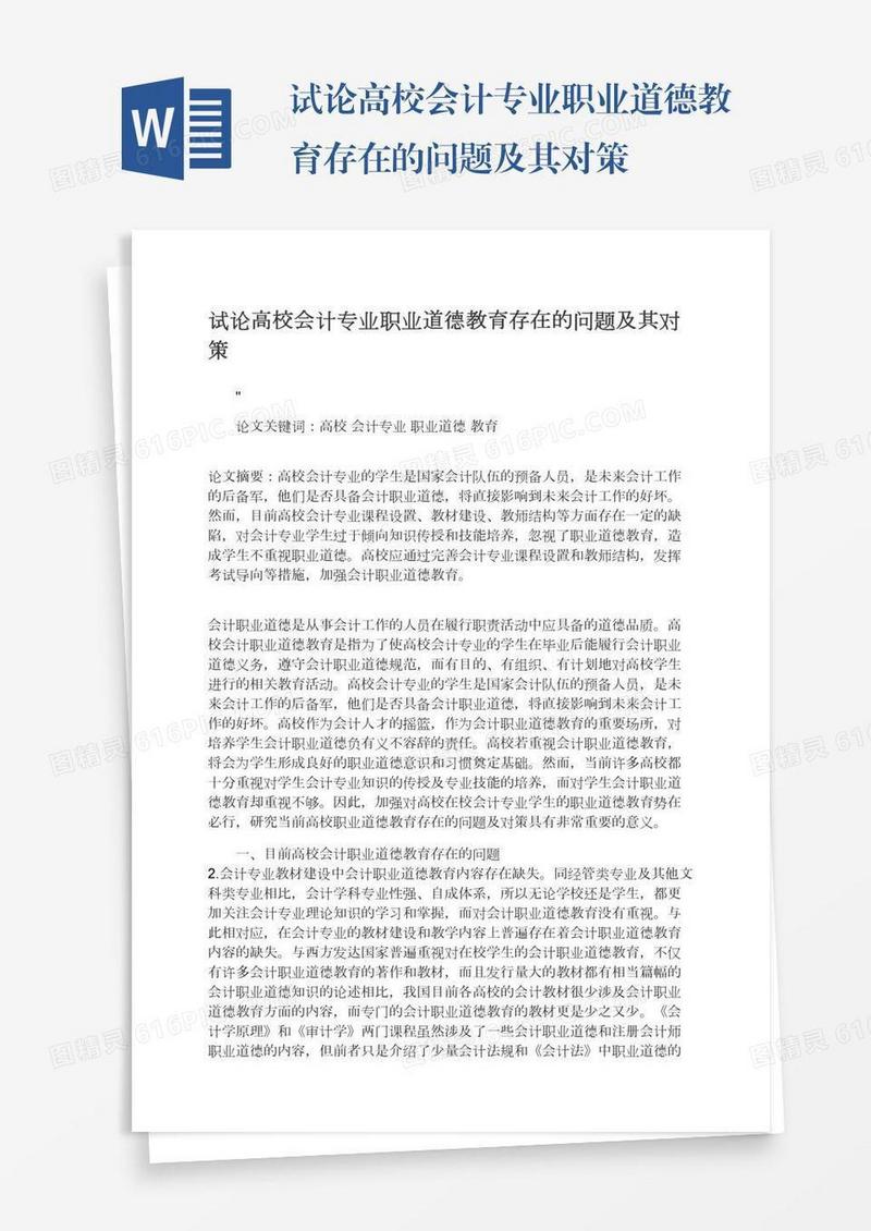 试论高校会计专业职业道德教育存在的问题及其对策