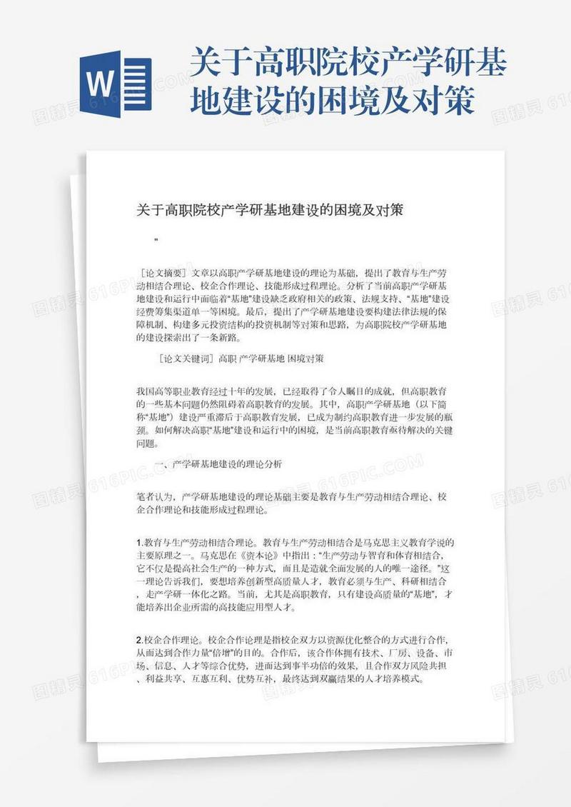 关于高职院校产学研基地建设的困境及对策