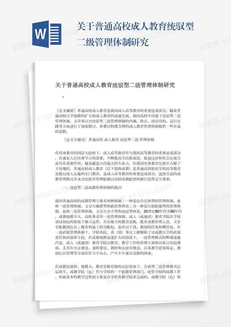 关于普通高校成人教育统驭型二级管理体制研究