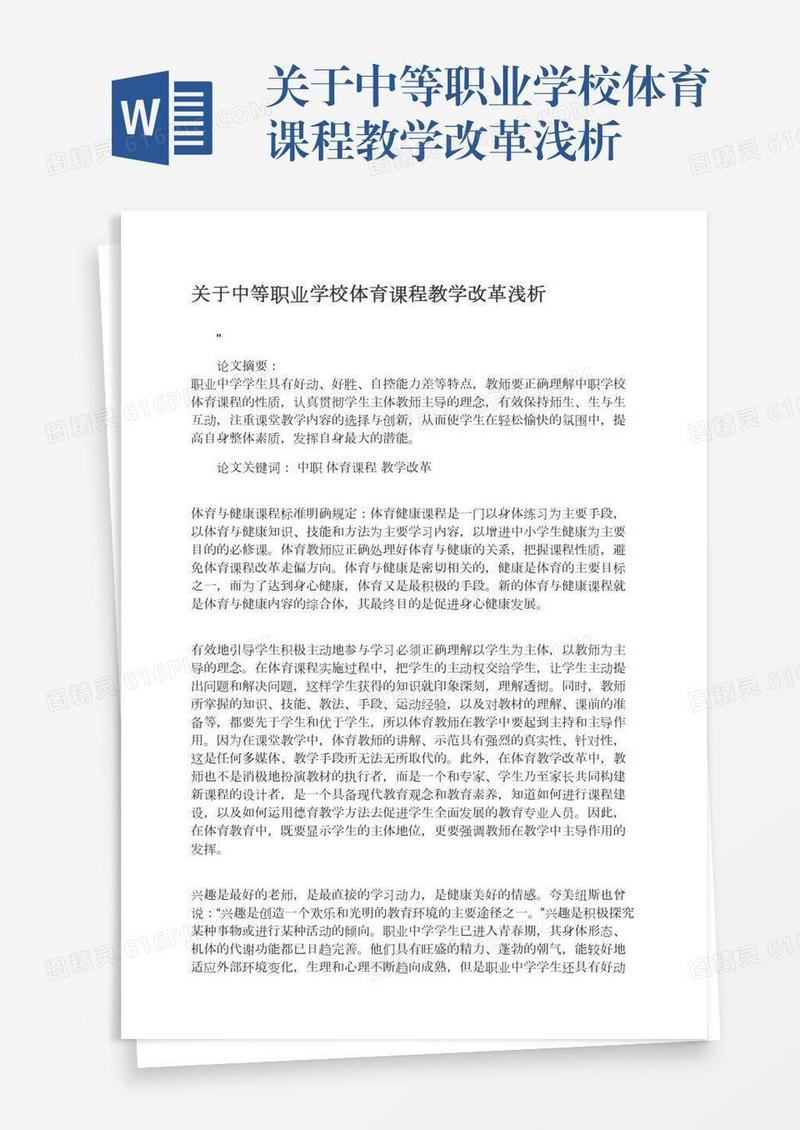 关于中等职业学校体育课程教学改革浅析