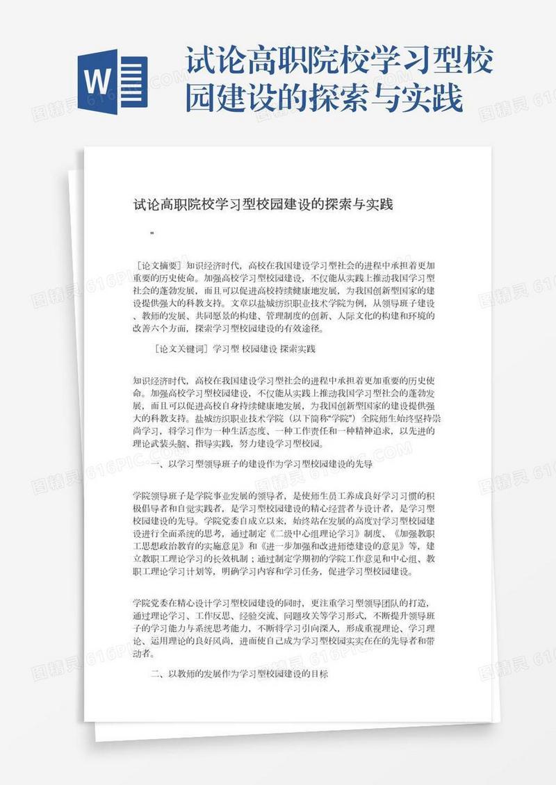 试论高职院校学习型校园建设的探索与实践