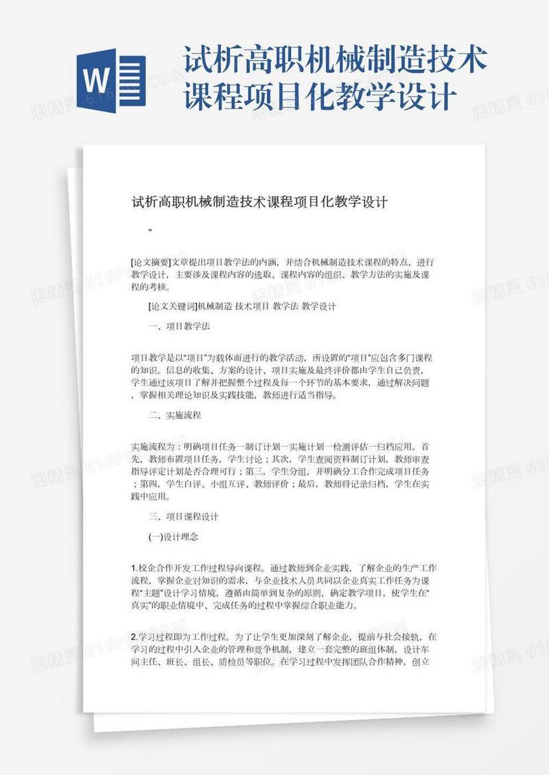 试析高职机械制造技术课程项目化教学设计