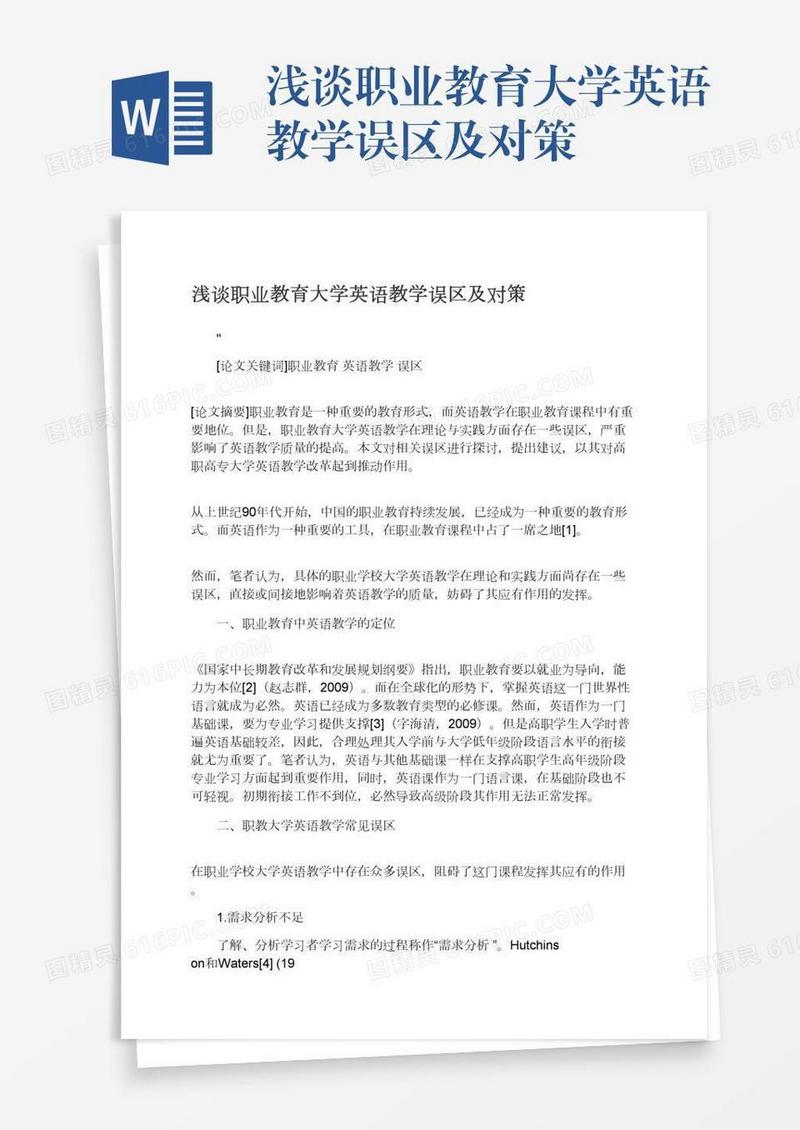 浅谈职业教育大学英语教学误区及对策