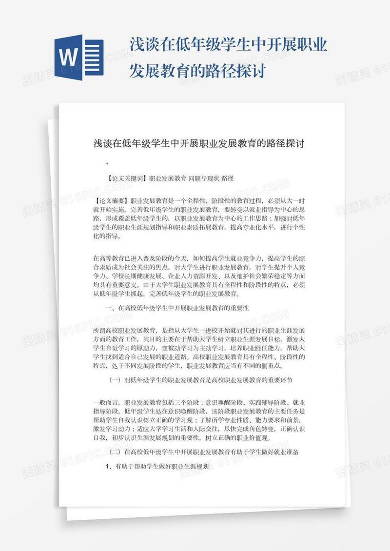 浅谈在低年级学生中开展职业发展教育的路径探讨