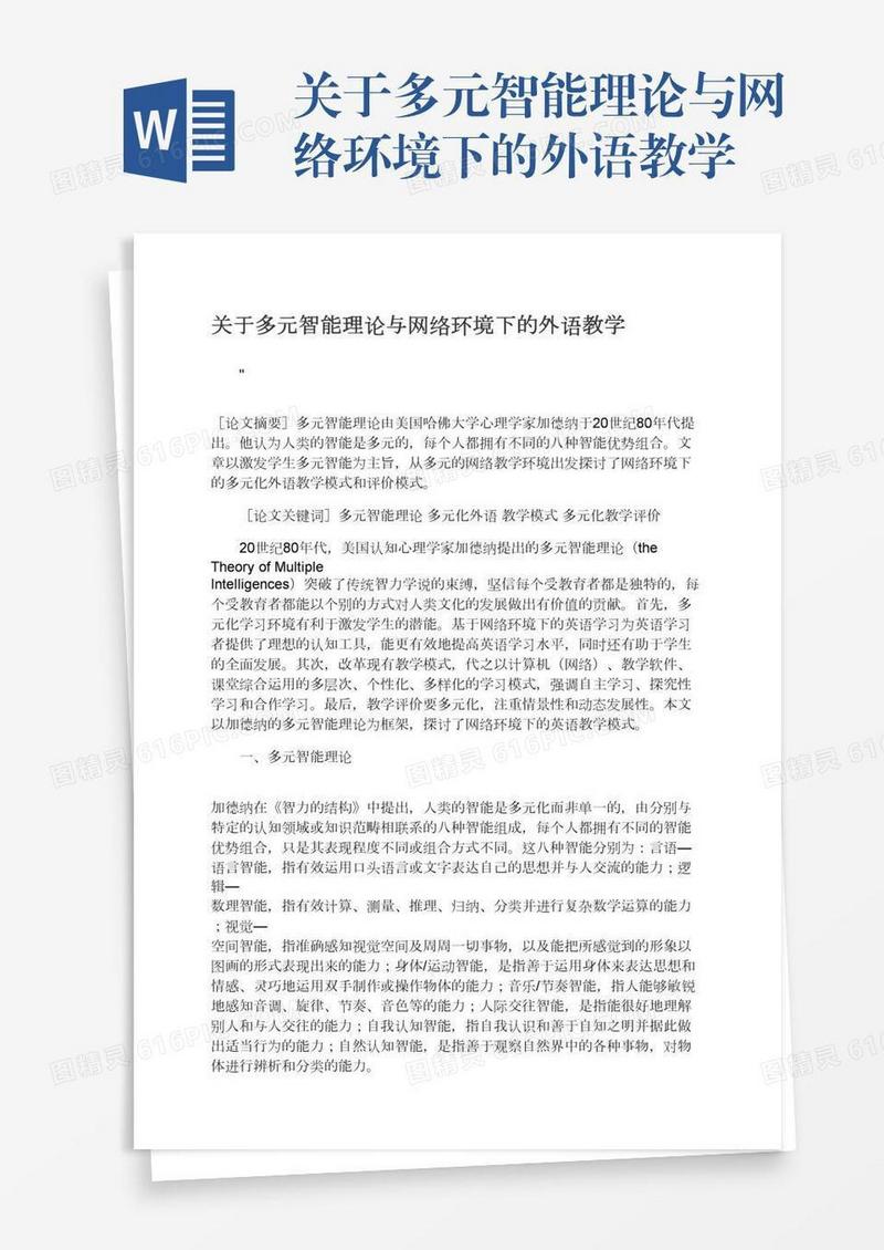 关于多元智能理论与网络环境下的外语教学