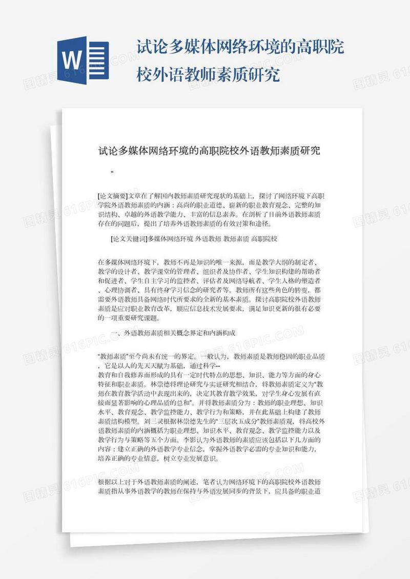 试论多媒体网络环境的高职院校外语教师素质研究