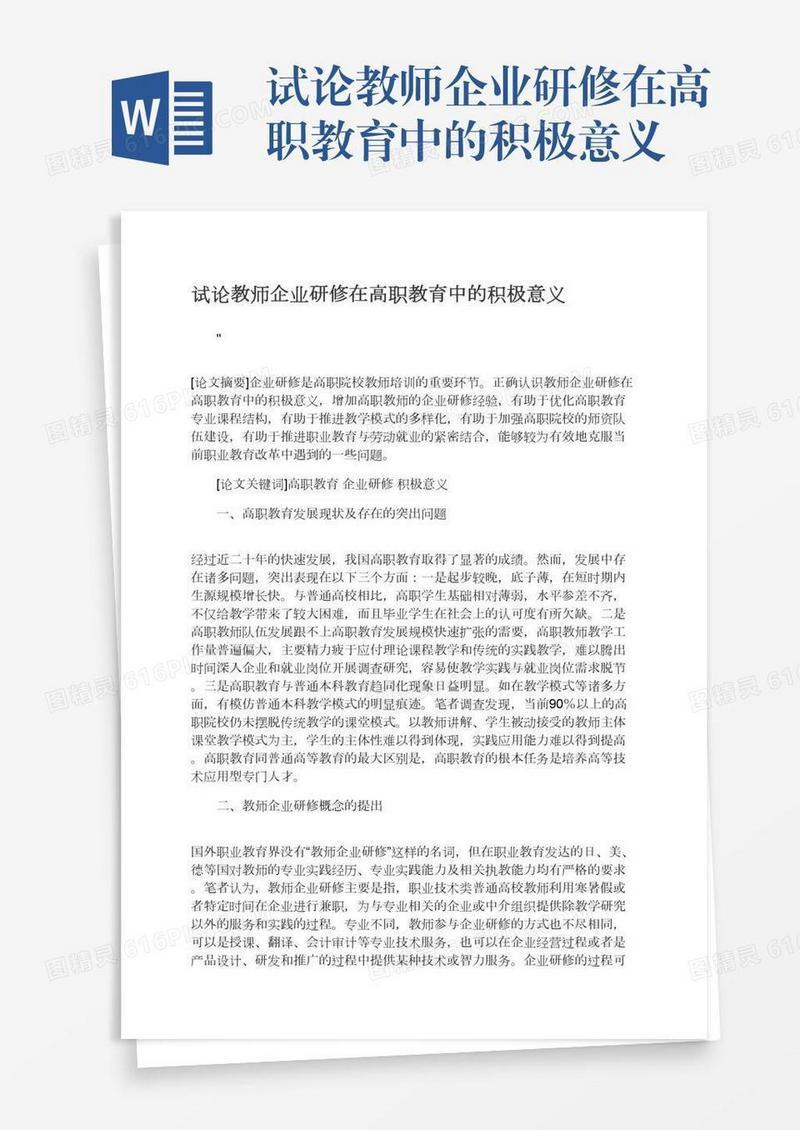 试论教师企业研修在高职教育中的积极意义