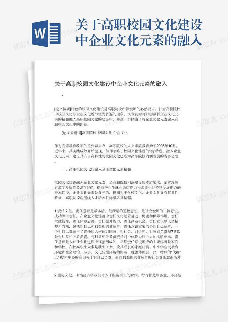 关于高职校园文化建设中企业文化元素的融入