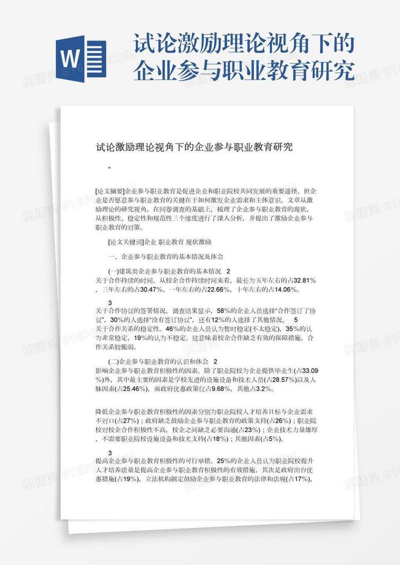 试论激励理论视角下的企业参与职业教育研究