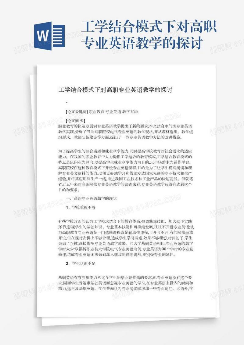 工学结合模式下对高职专业英语教学的探讨