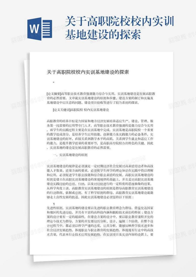 关于高职院校校内实训基地建设的探索
