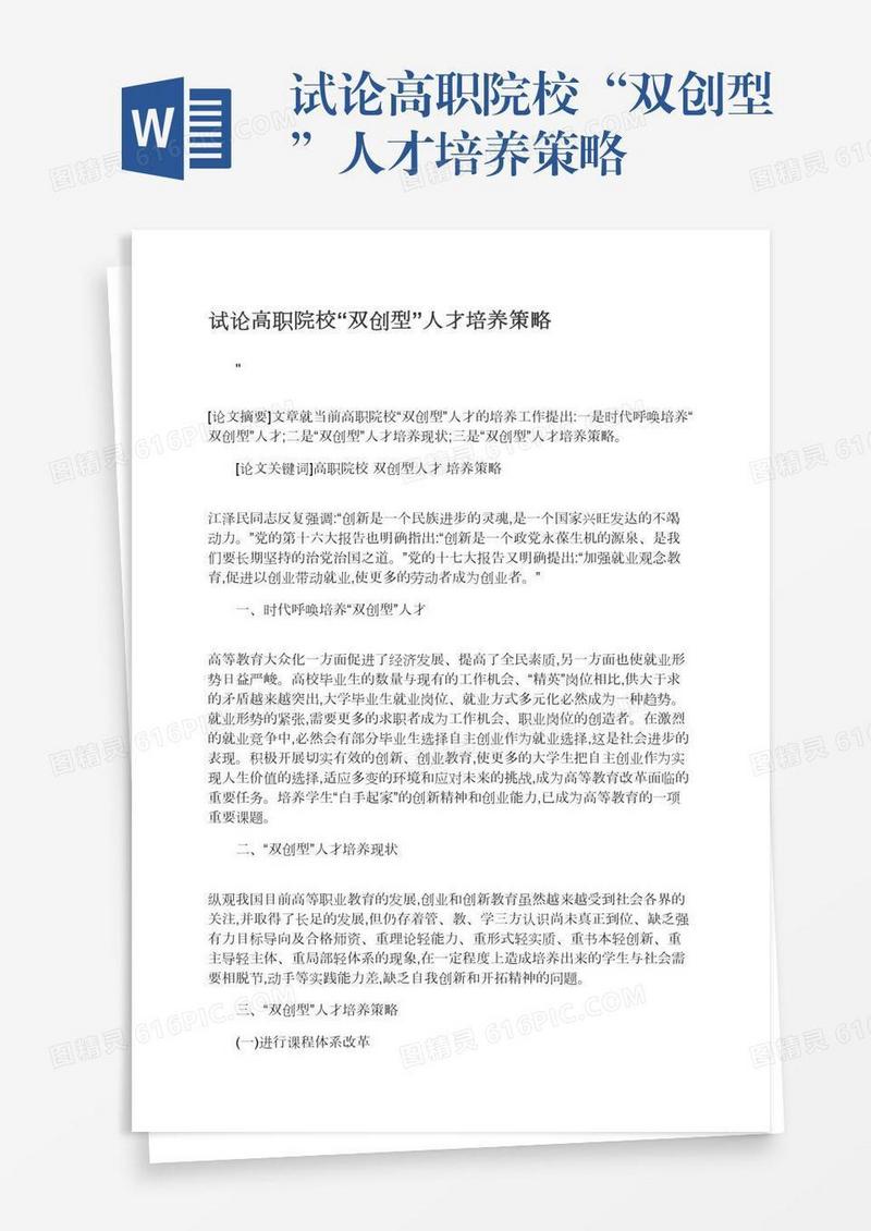 试论高职院校“双创型”人才培养策略
