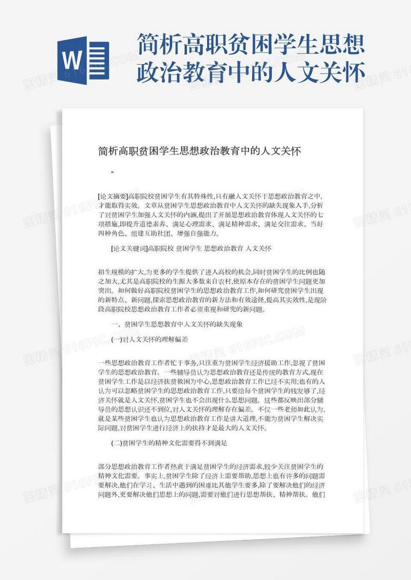 简析高职贫困学生思想政治教育中的人文关怀