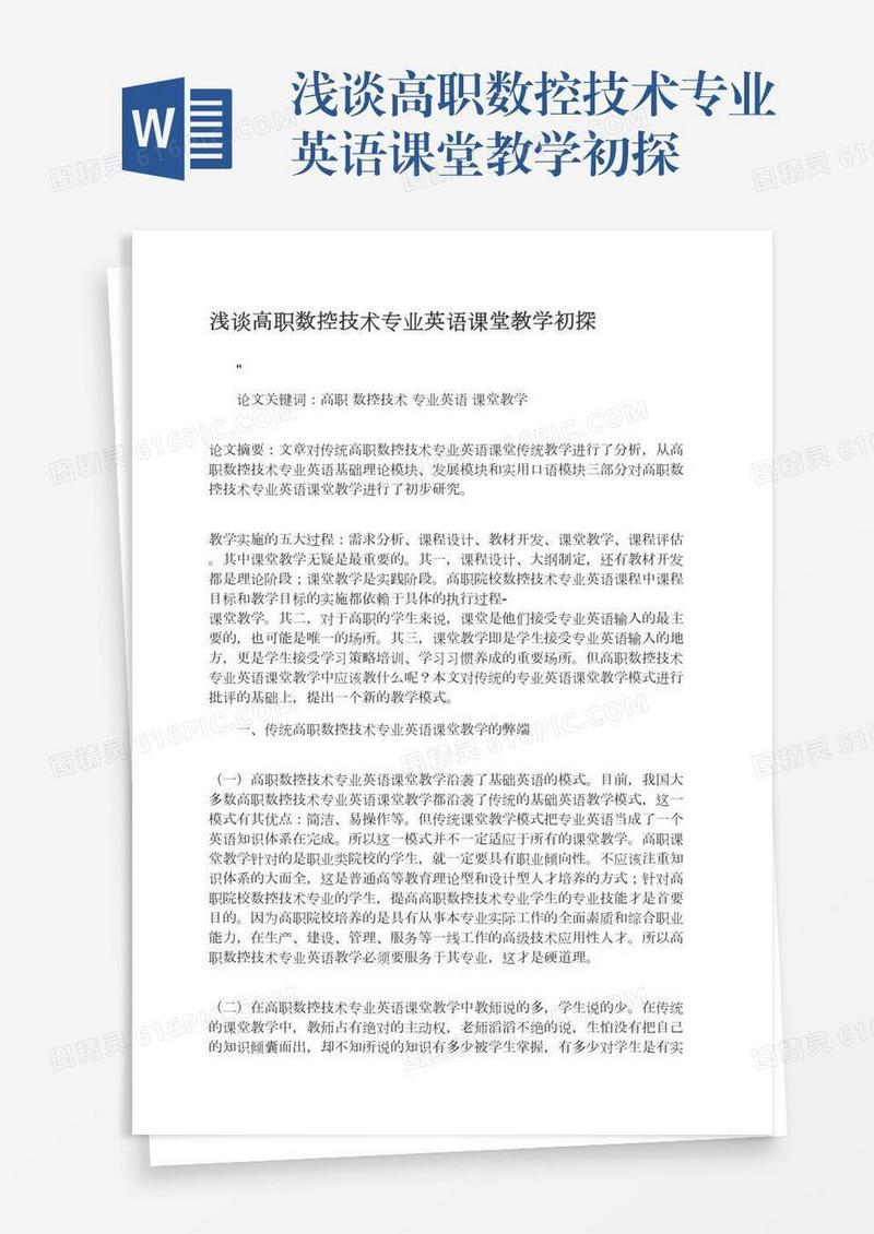 浅谈高职数控技术专业英语课堂教学初探