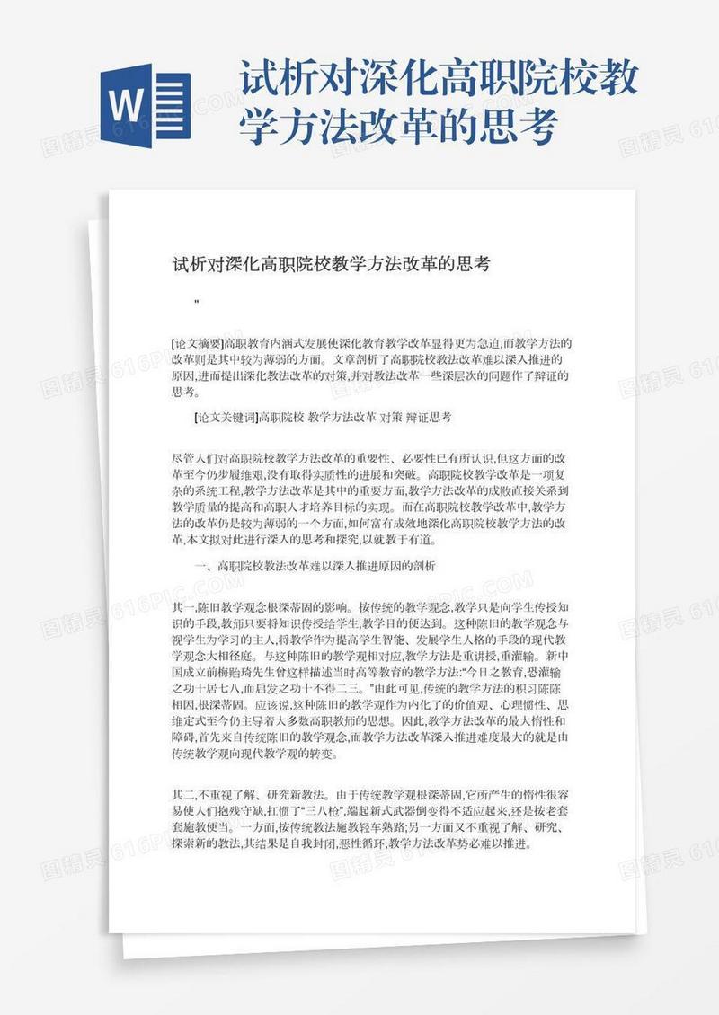 试析对深化高职院校教学方法改革的思考