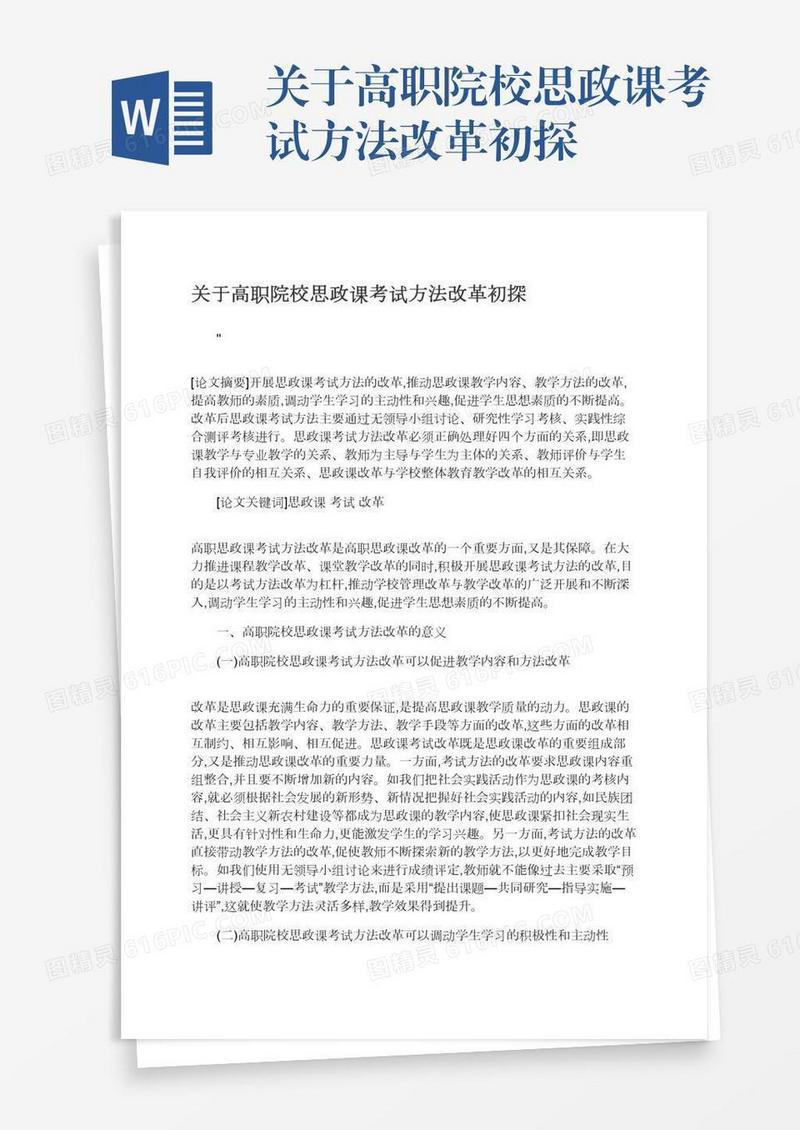 关于高职院校思政课考试方法改革初探