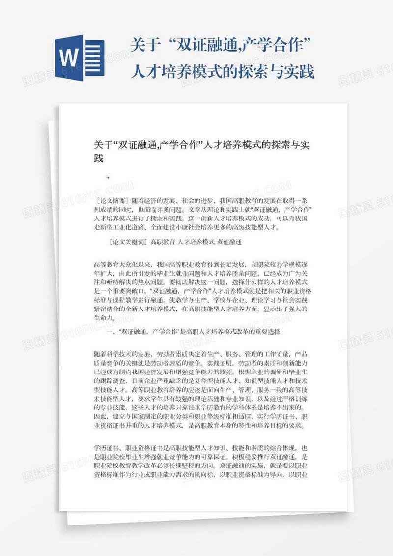 关于“双证融通,产学合作”人才培养模式的探索与实践