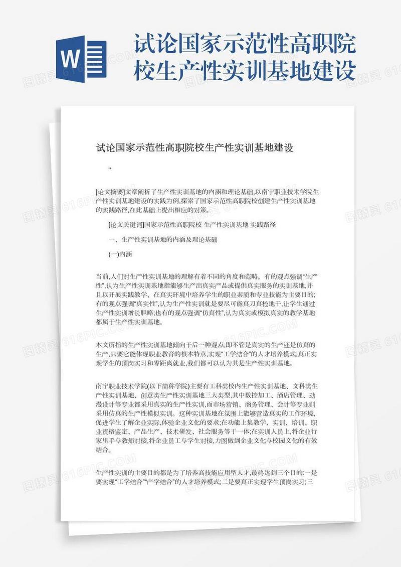 试论国家示范性高职院校生产性实训基地建设