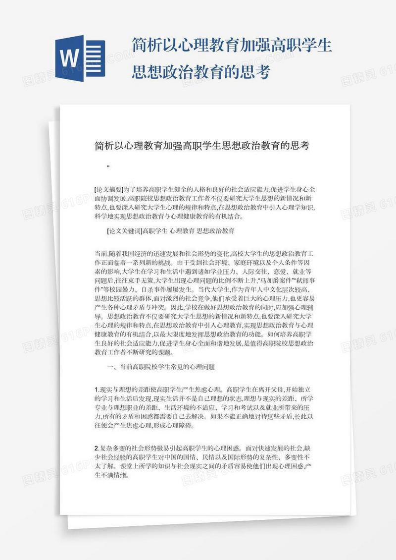 简析以心理教育加强高职学生思想政治教育的思考