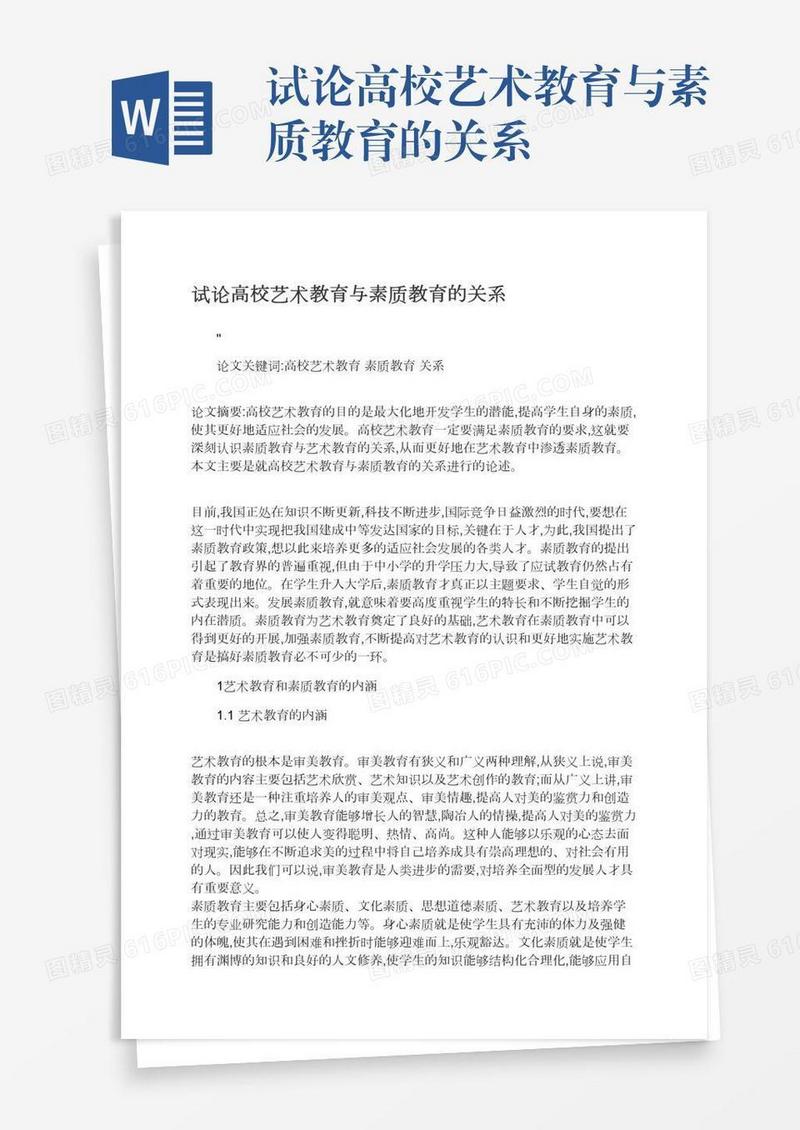 试论高校艺术教育与素质教育的关系