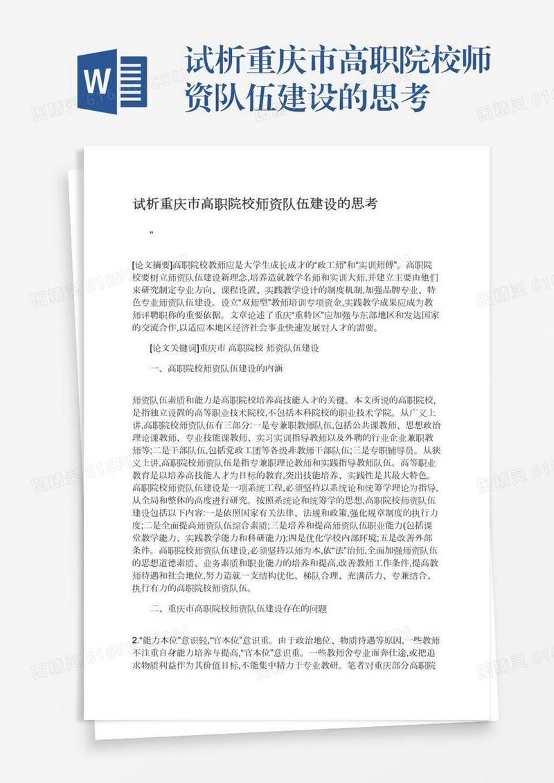 试析重庆市高职院校师资队伍建设的思考
