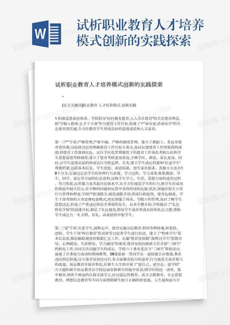 试析职业教育人才培养模式创新的实践探索