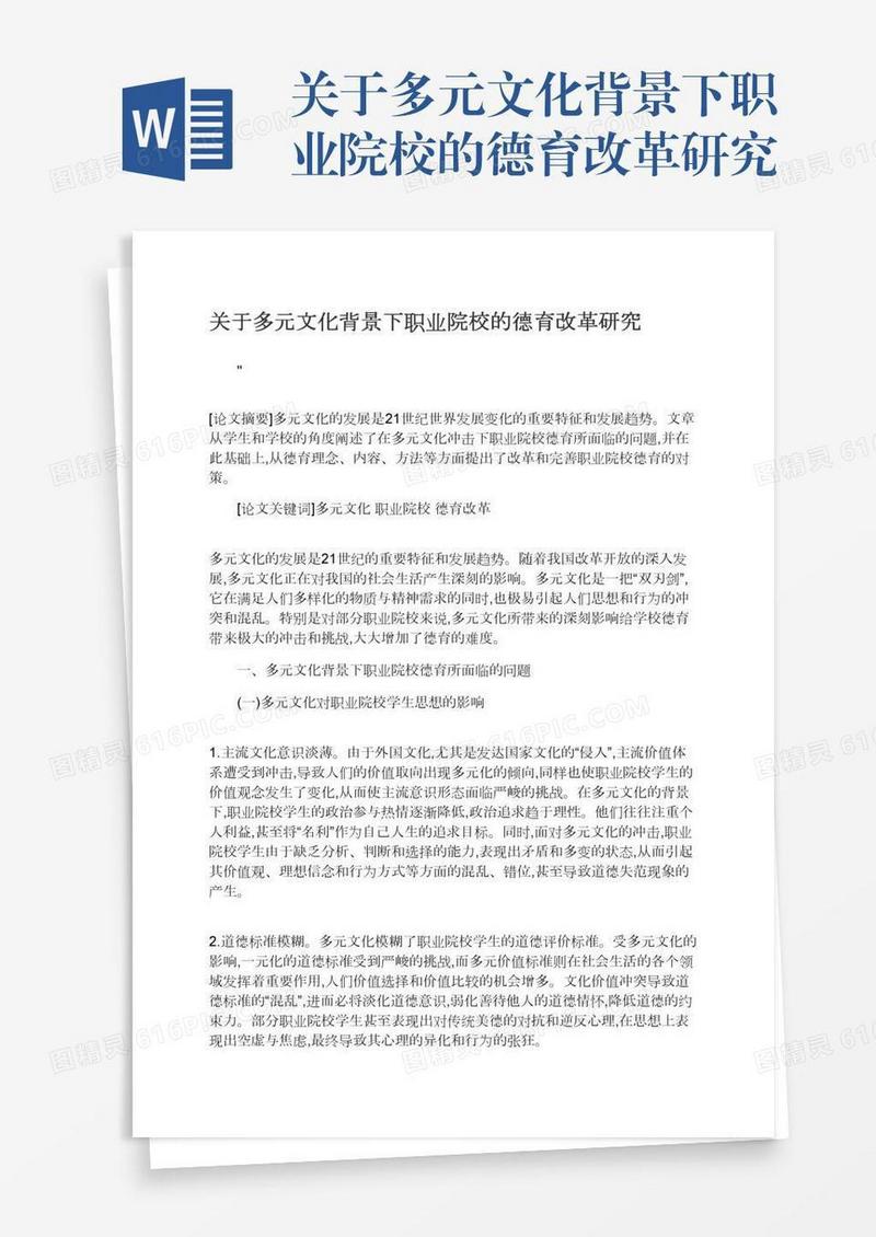 关于多元文化背景下职业院校的德育改革研究